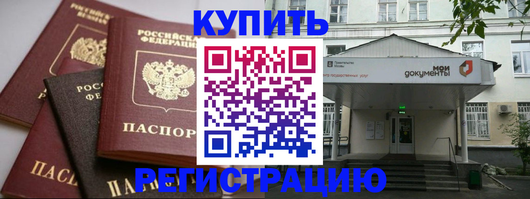 прописка в Балаково