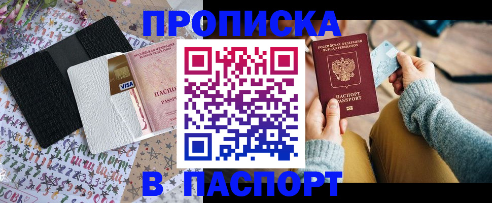 временная прописка в Балаково